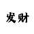 3d字迷99彩吧